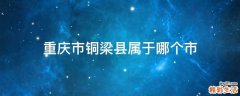 重庆市铜梁县属于哪个市