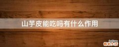 山芋皮能吃吗有什么作用