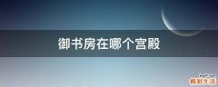 御书房在哪个宫殿