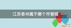 江苏泰州属于哪个市管辖