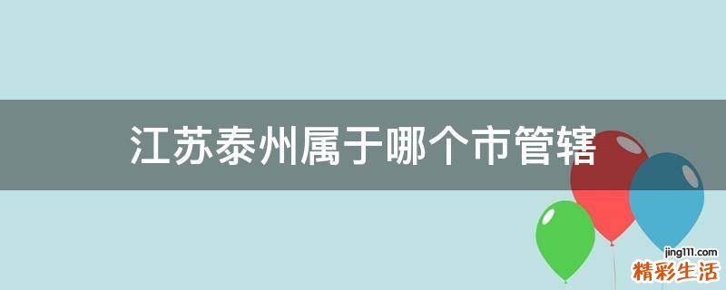江苏泰州属于哪个市管辖