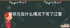 柳宗元在什么情况下写了江雪