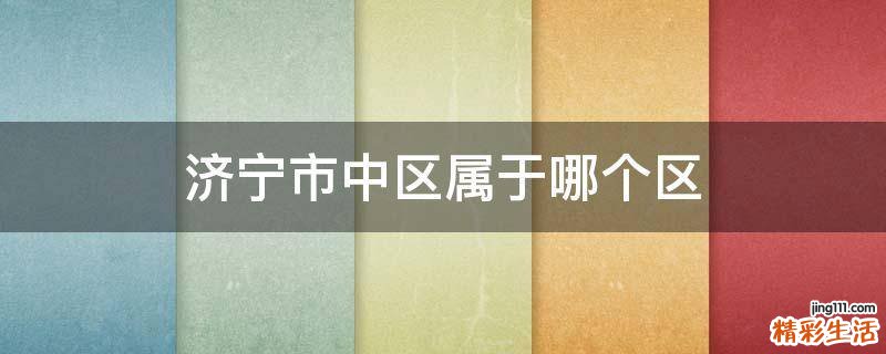 济宁市中区属于哪个区