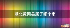 湖北黄冈县属于哪个市