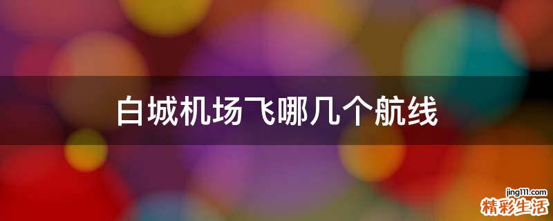 白城机场飞哪几个航线