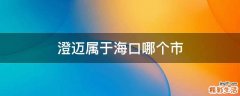 澄迈属于海口哪个市