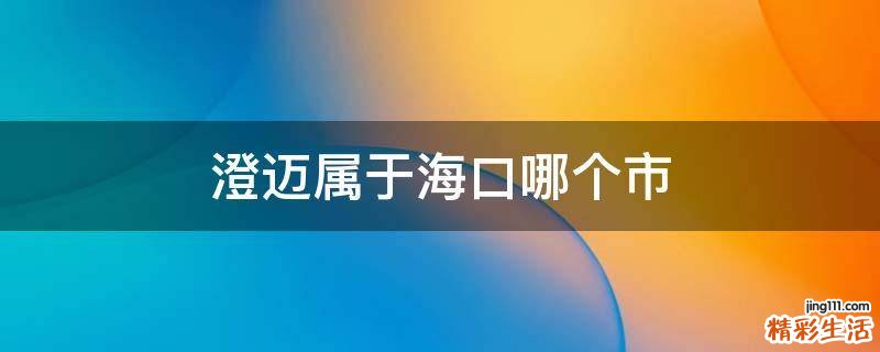 澄迈属于海口哪个市
