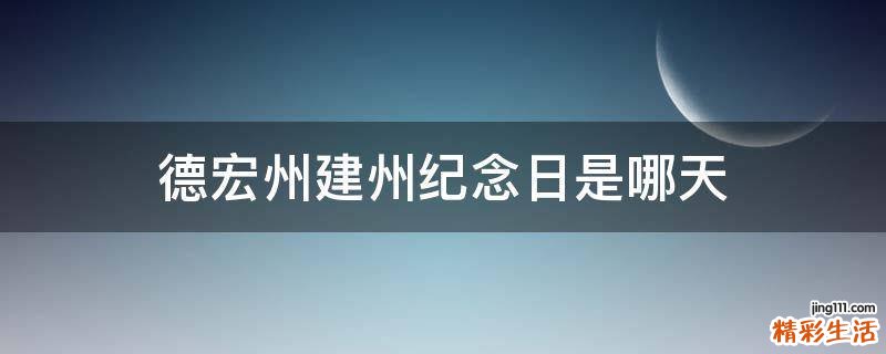 德宏州建州纪念日是哪天
