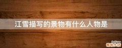 江雪描写的景物有什么人物是