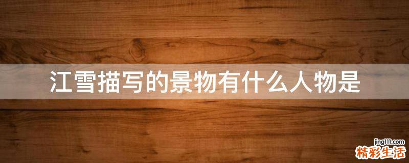 江雪描写的景物有什么人物是
