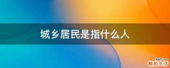城乡居民是指什么人