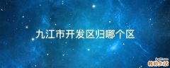 九江市开发区归哪个区