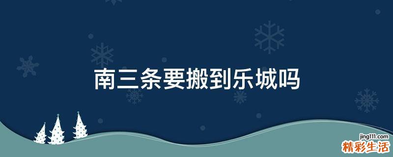南三条要搬到乐城吗
