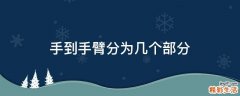 手到手臂分为几个部分