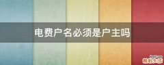 电费户名必须是户主吗