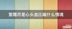 繁霜尽是心头血比喻什么情境