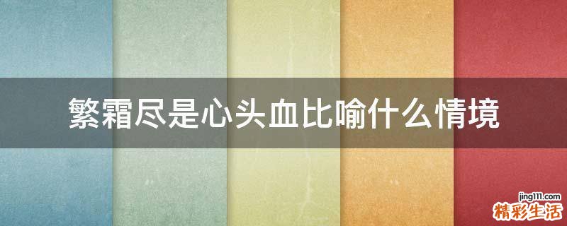 繁霜尽是心头血比喻什么情境