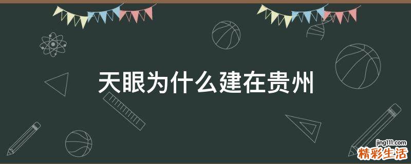 天眼为什么建在贵州