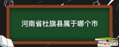 河南省杜旗县属于哪个市