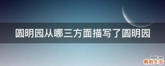 圆明园从哪三方面描写了圆明园
