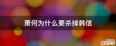 萧何为什么要杀掉韩信