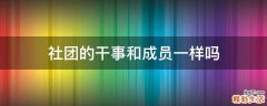 社团的干事和成员一样吗