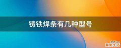 铸铁焊条有几种型号