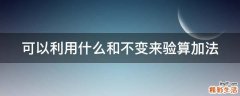 可以利用什么和不变来验算加法