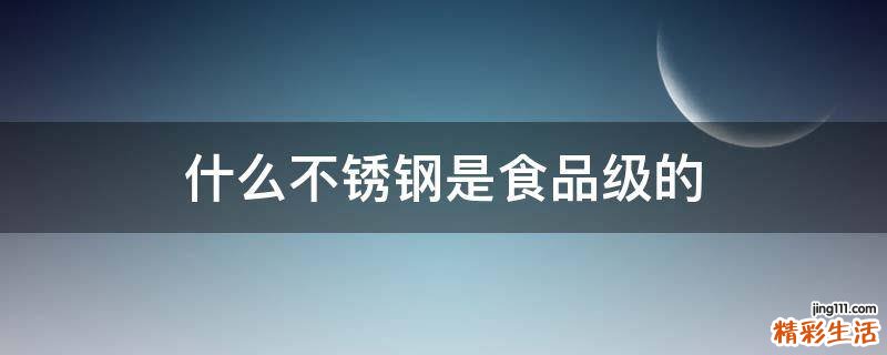 什么不锈钢是食品级的