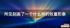 所见刻画了一个什么样的牧童形象