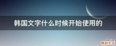 韩国文字什么时候开始使用的