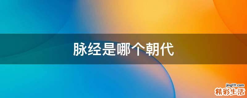 脉经是哪个朝代