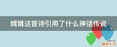 嫦娥这首诗引用了什么神话传说