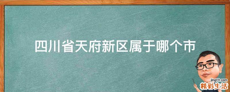 四川省天府新区属于哪个市