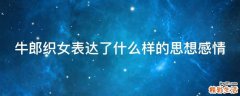 牛郎织女表达了什么样的思想感情