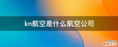 kn航空是什么航空公司