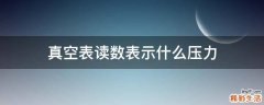真空表读数表示什么压力