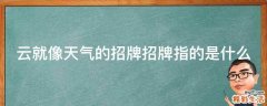 云就像天气的招牌招牌指的是什么