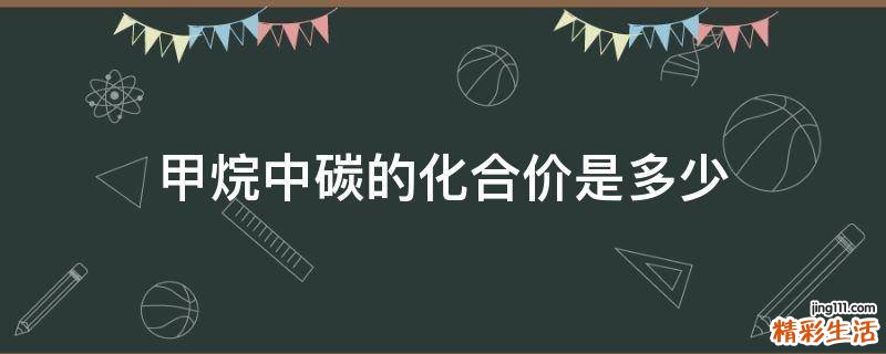 甲烷中碳的化合价是多少