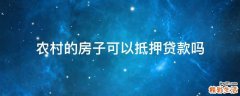 农村的房子可以抵押贷款吗