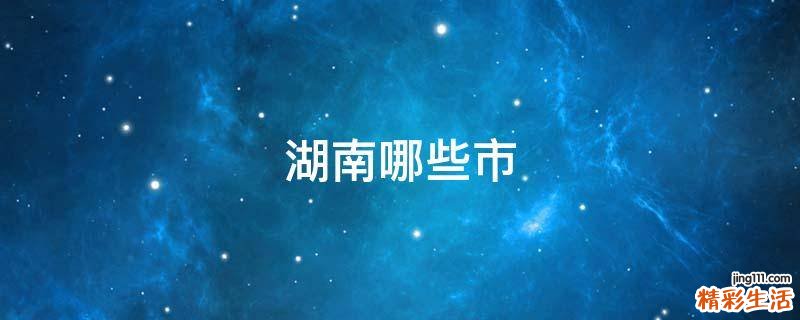 湖南哪些市