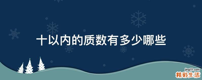 十以内的质数有多少哪些
