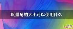 度量角的大小可以使用什么