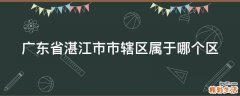广东省湛江市市辖区属于哪个区