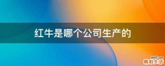 红牛是哪个公司生产的