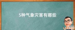 5种气象灾害有哪些