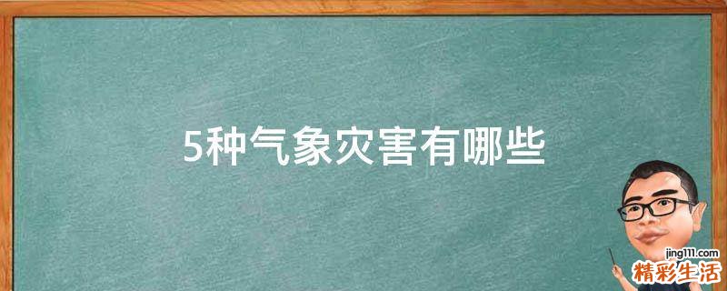 5种气象灾害有哪些