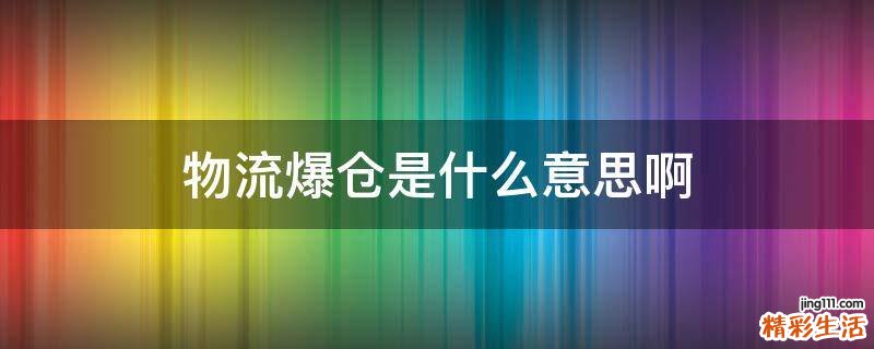 物流爆仓是什么意思啊