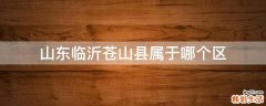 山东临沂苍山县属于哪个区