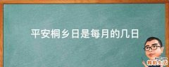 平安桐乡日是每月的几日
